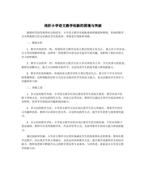 浅析小学语文教学创新的困境与突破