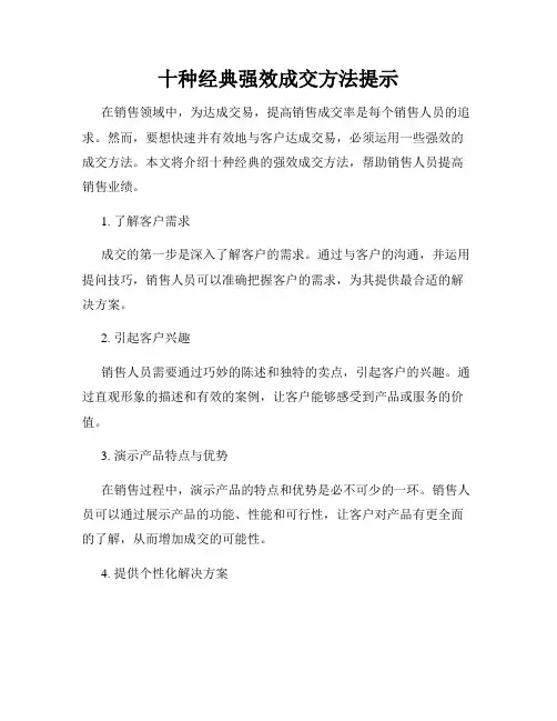 十种经典强效成交方法提示
