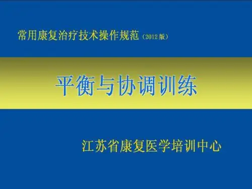 平衡与协调训练-PPT课件