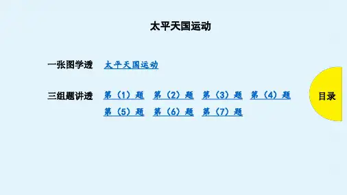 高三历史一轮复习优质课件： 太平天国运动