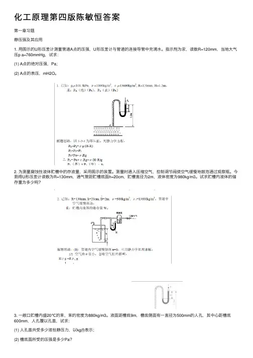 化工原理第四版陈敏恒答案