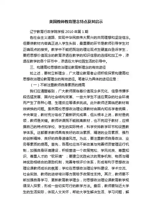 美国教师教育理念特点及其启示
