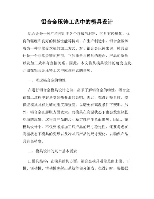铝合金压铸工艺中的模具设计