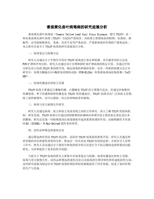 番茄黄化曲叶病毒病的研究进展分析