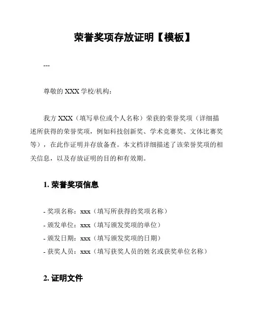 荣誉奖项存放证明【模板】