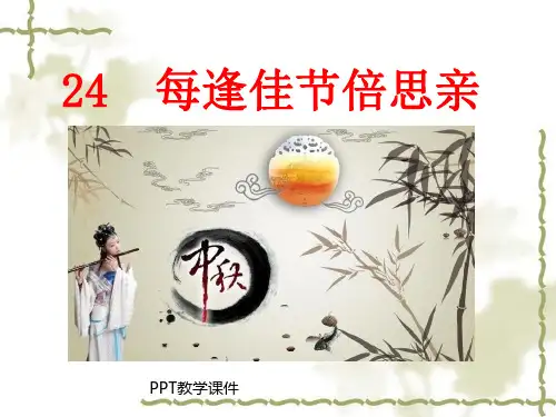 小学三年级上学期语文《每逢佳节倍思亲》PPT课件