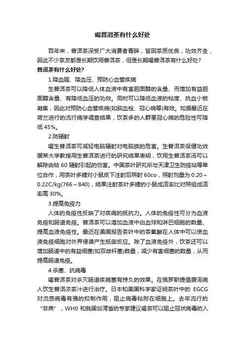 喝普洱茶有什么好处