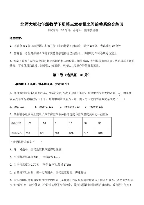 知识点详解北师大版七年级数学下册第三章变量之间的关系综合练习试题(含详细解析)