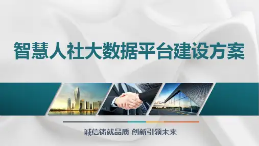 智慧人社大数据平台项目整体解决方案