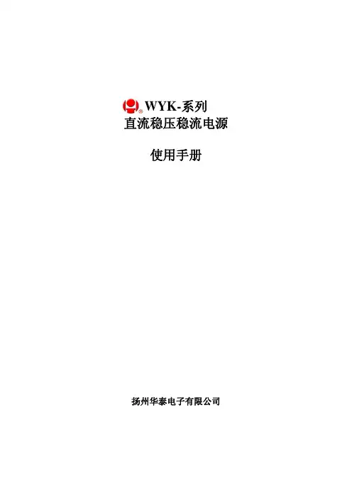 WYK系列直流稳压稳流电源通用说明书