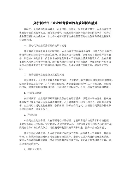 分析新时代下企业经营管理的有效创新和措施