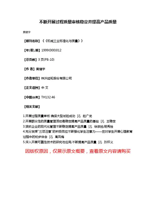不断开展过程质量审核稳定并提高产品质量