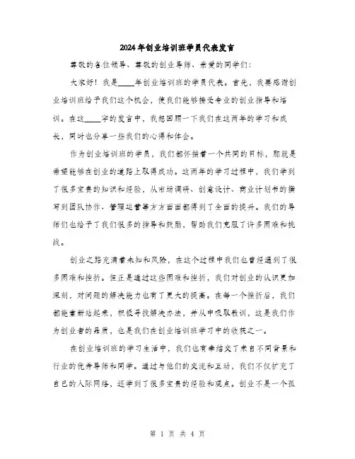 2024年创业培训班学员代表发言(2篇)