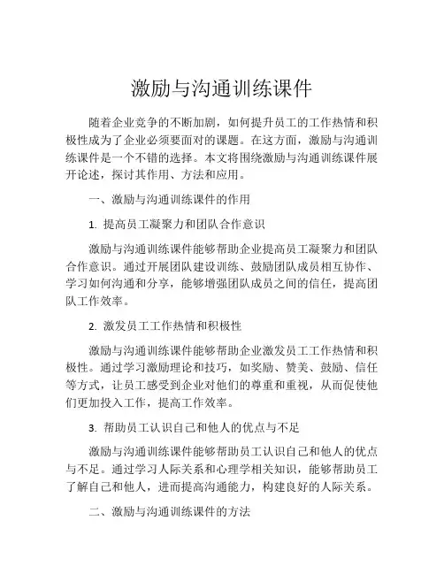 激励与沟通训练课件