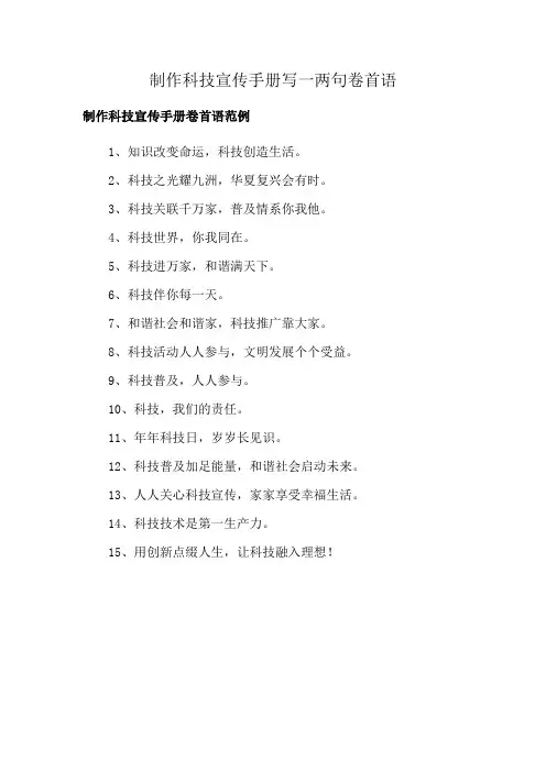 制作科技宣传手册写一两句卷首语