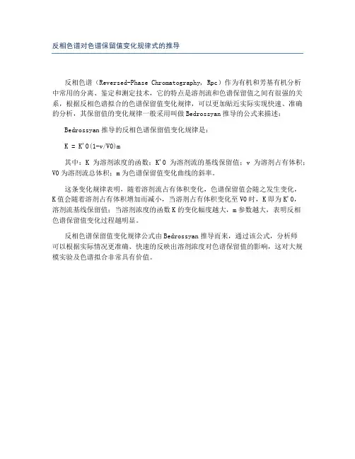 反相色谱对色谱保留值变化规律式的推导