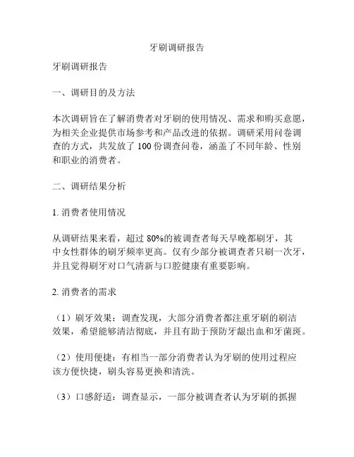 牙刷调研报告