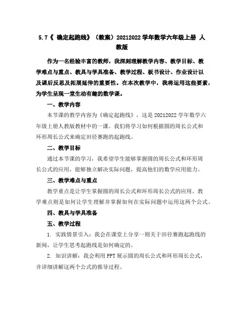 5.7《确定起跑线》(教案)2021-2022学年数学六年级上册人教版