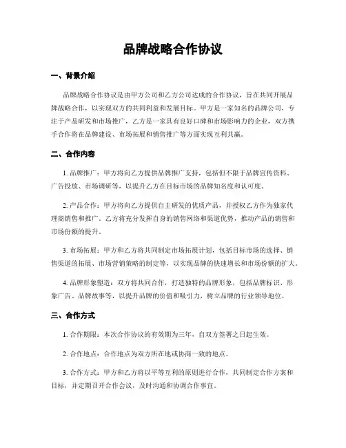品牌战略合作协议