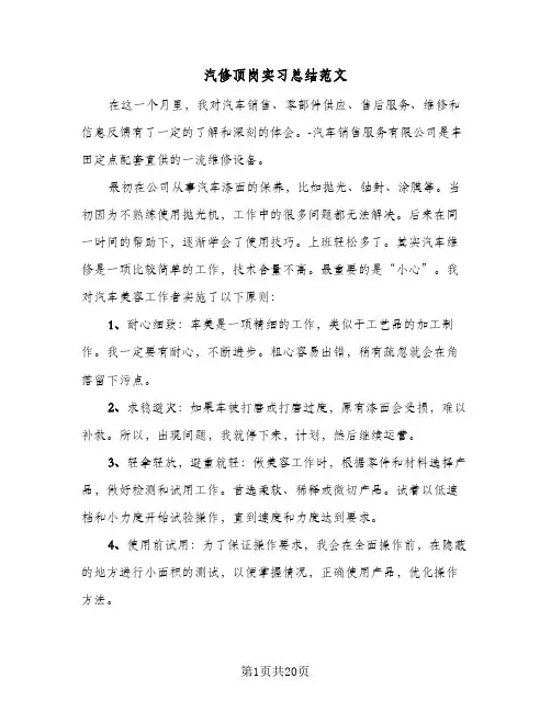 2024年汽修顶岗实习总结范文(7篇)