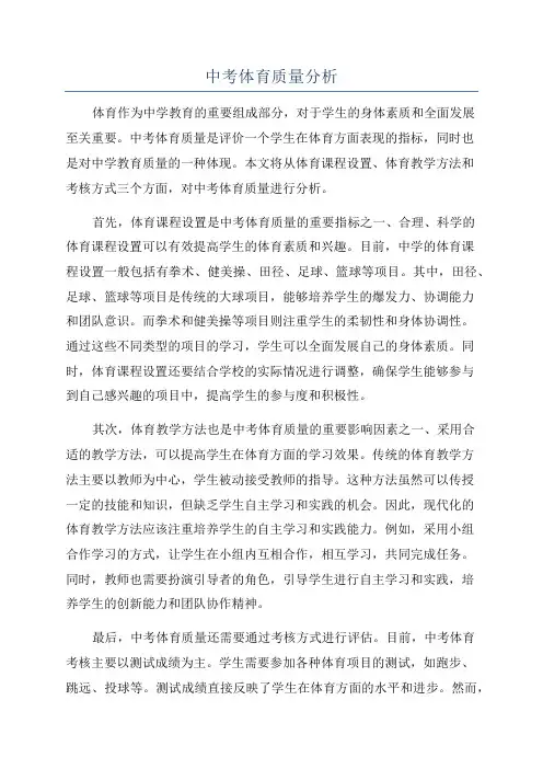 中考体育质量分析