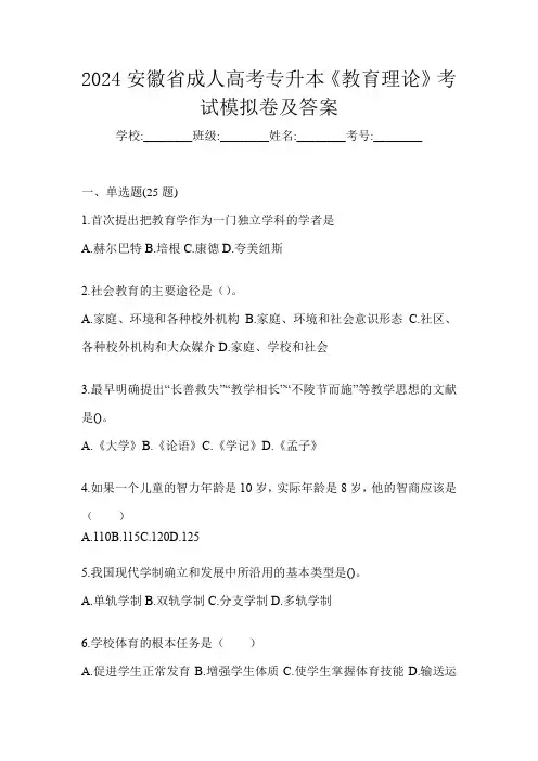 2024安徽省成人高考专升本《教育理论》考试模拟卷及答案