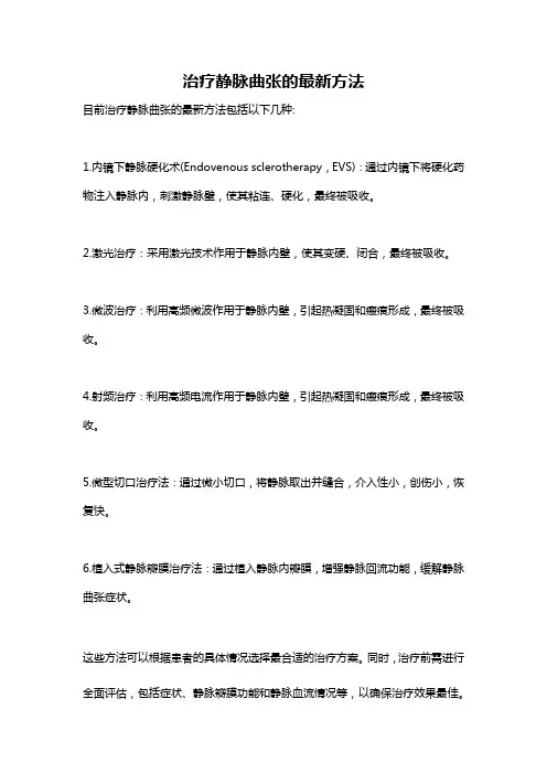 治疗静脉曲张的最新方法
