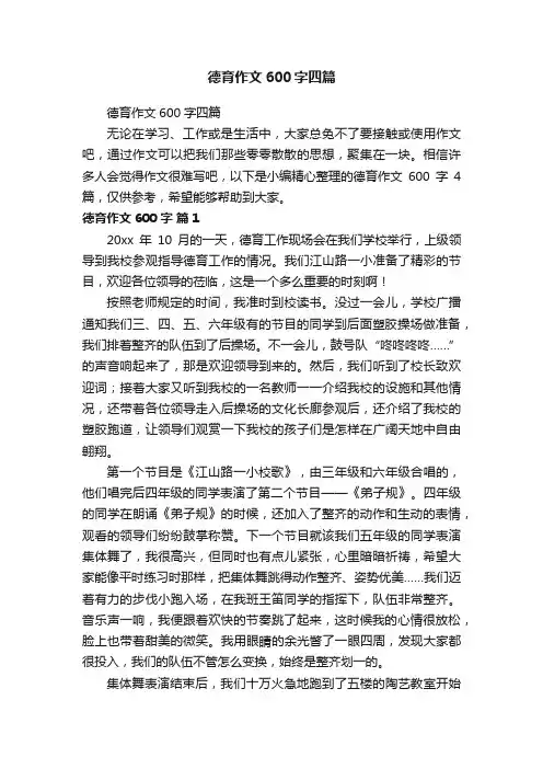 德育作文600字四篇