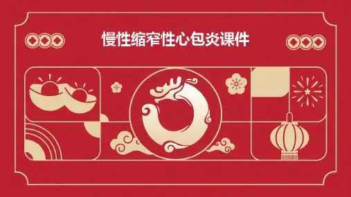 慢性缩窄性心包炎课件