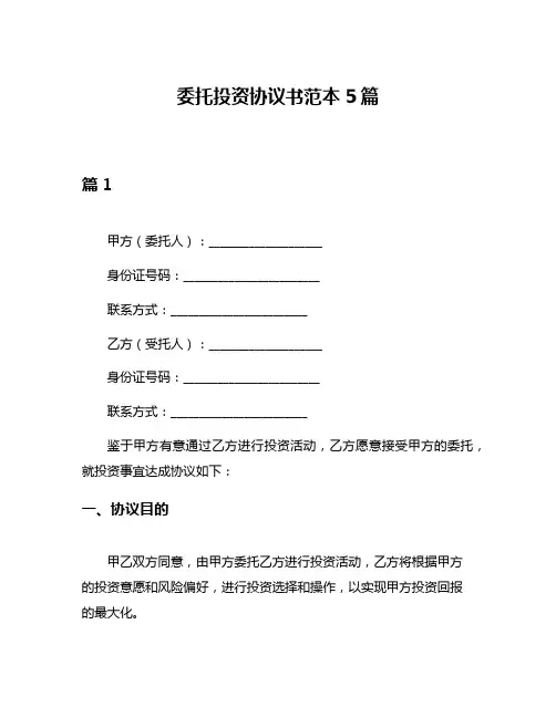 委托投资协议书范本5篇