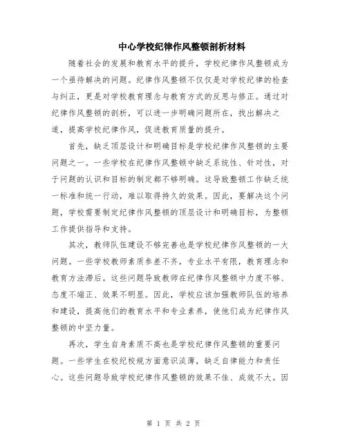 中心学校纪律作风整顿剖析材料