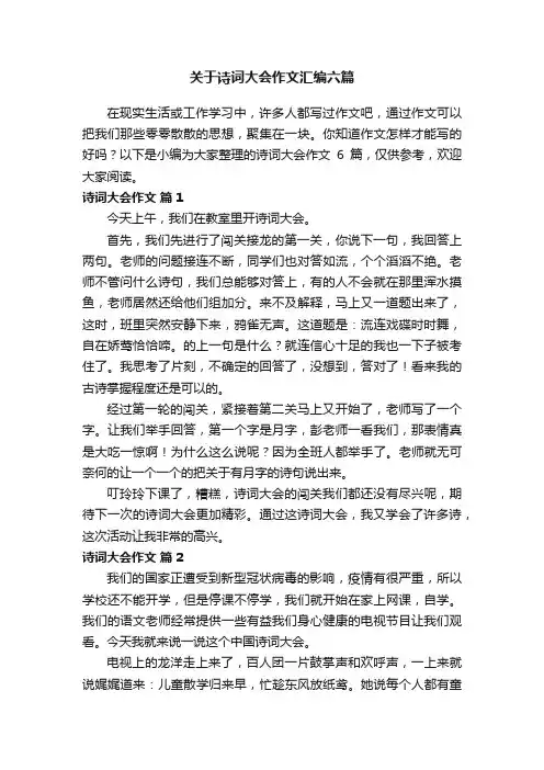 关于诗词大会作文汇编六篇