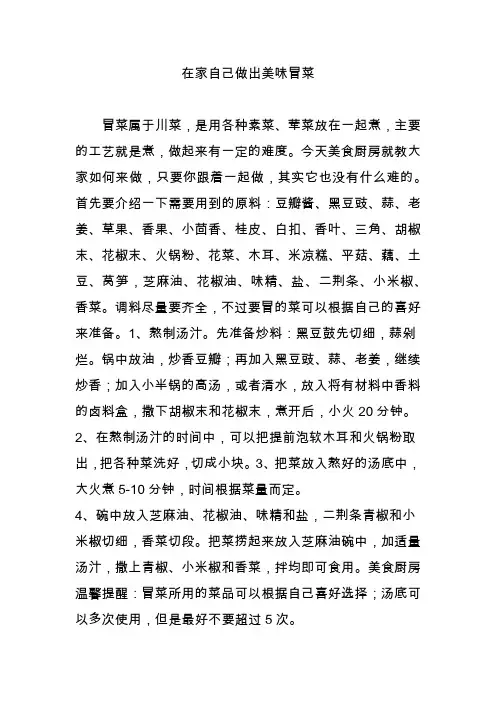 在家自己做出美味冒菜