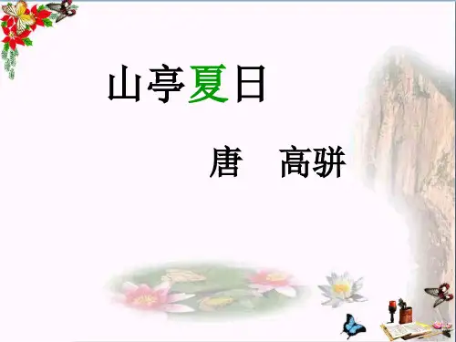 最新二年级语文上册第四单元山亭夏日教科版优选教学课件