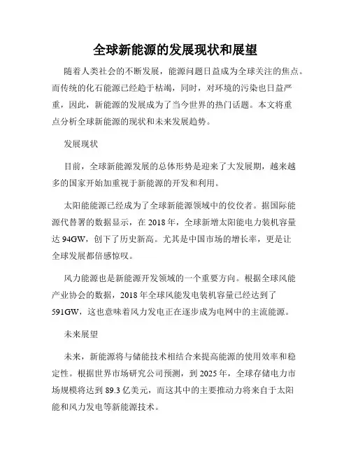 全球新能源的发展现状和展望