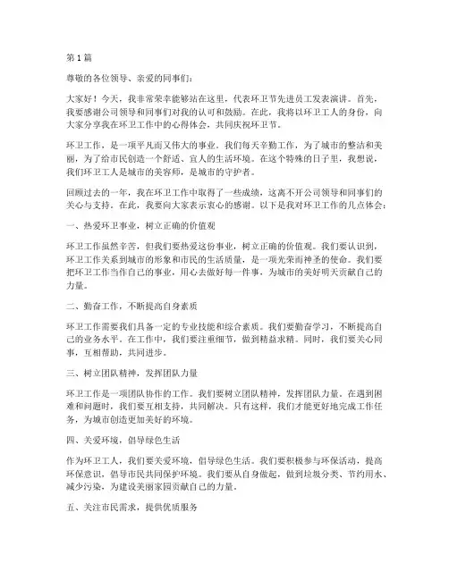 环卫节先进员工发言稿(3篇)
