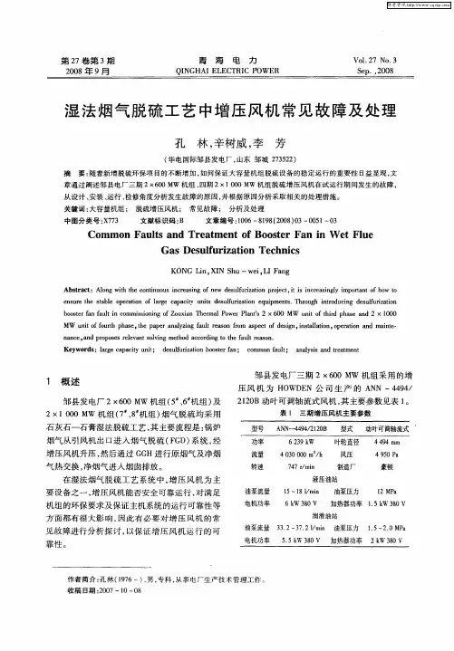 湿法烟气脱硫工艺中增压风机常见故障及处理