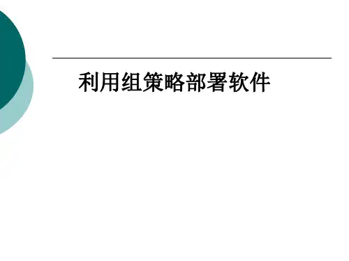 利用组策略部署软件