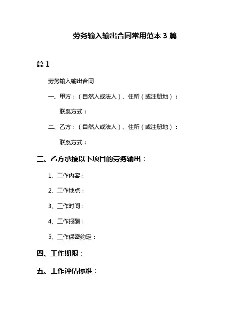 劳务输入输出合同常用范本3篇