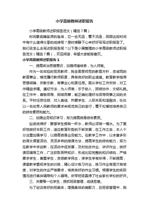 小学高级教师述职报告范文（精选7篇）