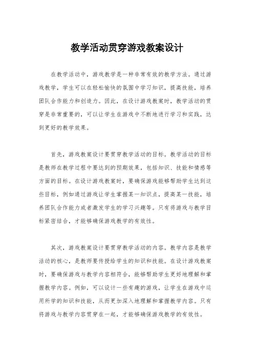 教学活动贯穿游戏教案设计