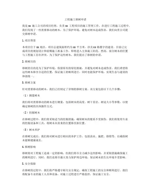 工程施工移树申请