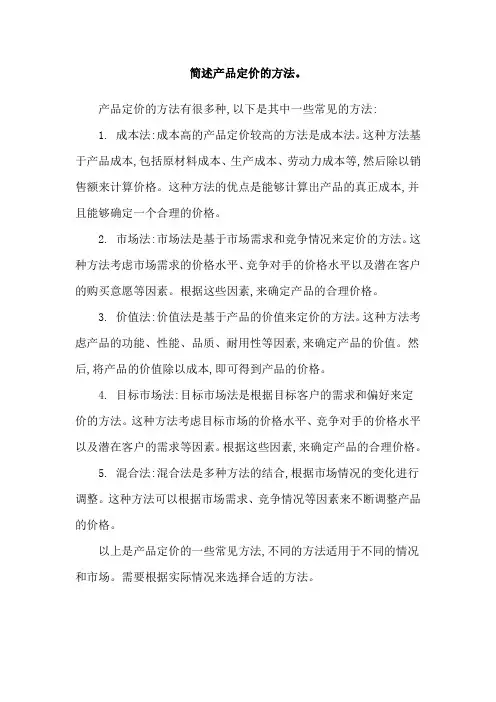 简述产品定价的方法。