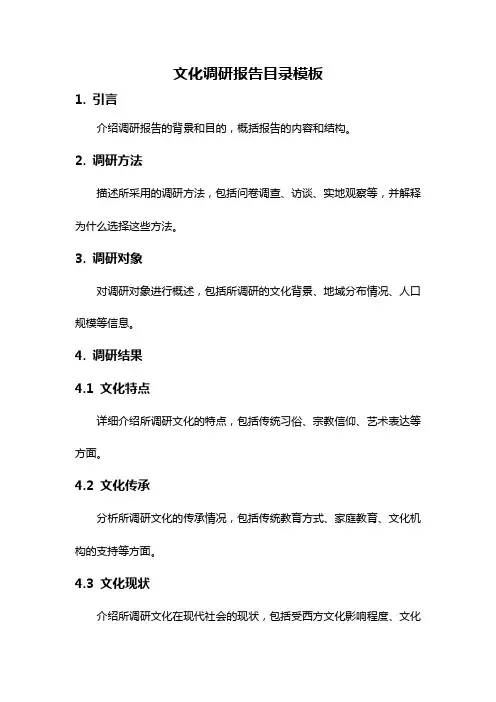 文化调研报告目录模板