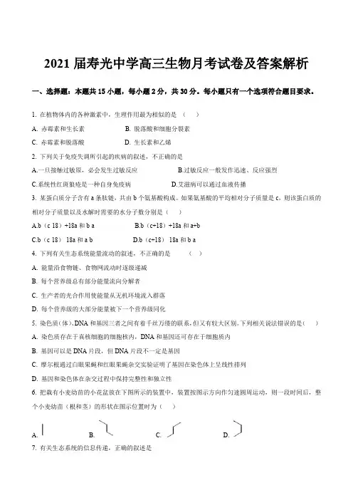 2021届寿光中学高三生物月考试卷及答案解析