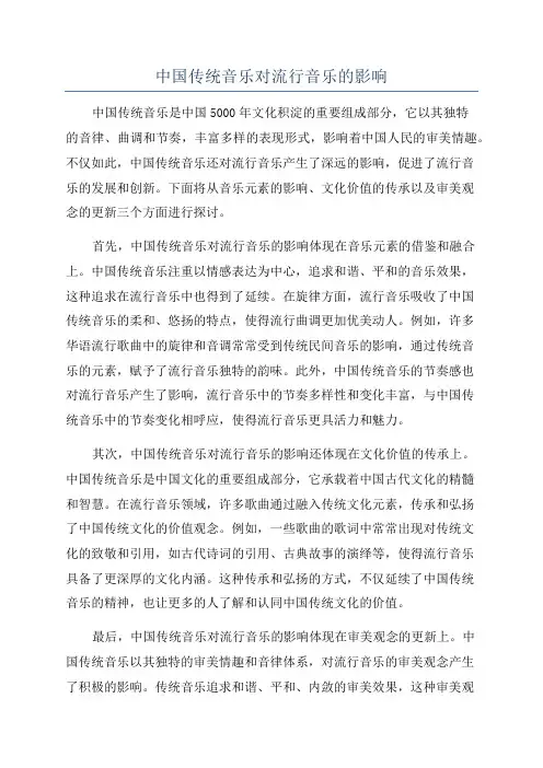 中国传统音乐对流行音乐的影响