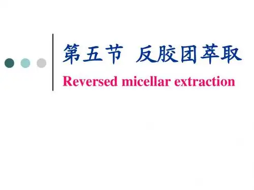 5.5 反胶团萃取