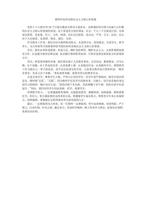 教师应如何实践社会主义核心价值观