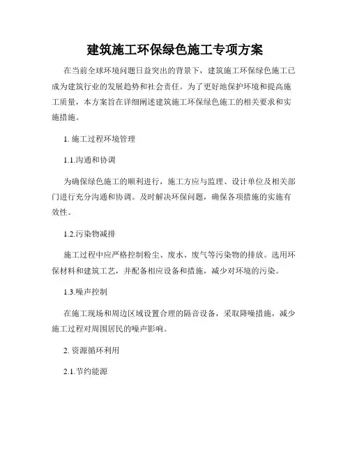建筑施工环保绿色施工专项方案