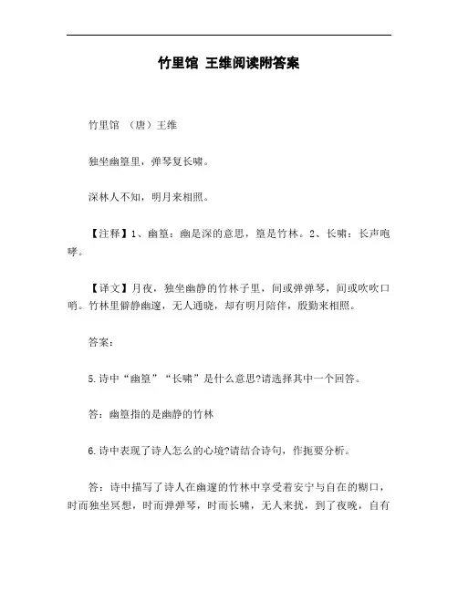 竹里馆_王维阅读附答案